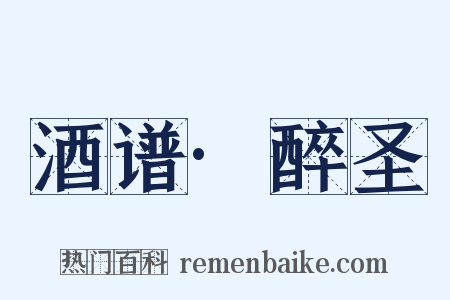 酒谱·醉圣是什么意思的图片